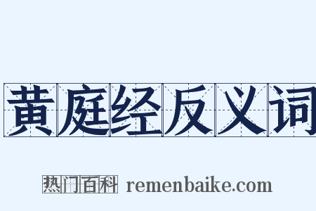 黄庭经反义词是什么意思的图片